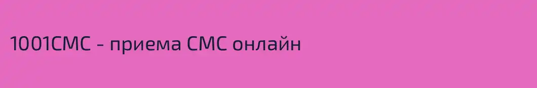 1001СМС - приема СМС онлайн